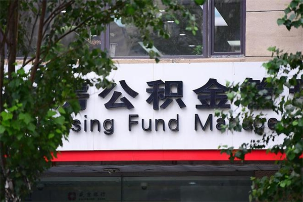 2022年公积金会议_乐陵公积金代办在职离职封存服务
