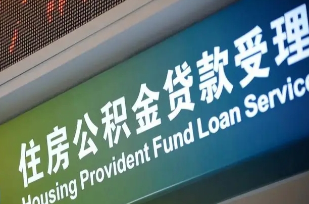 公积金现在最高能贷款多少钱-乐陵公积金代办平台