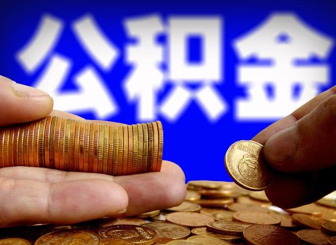 公积金为啥自己不能交了-乐陵公积金代办服务